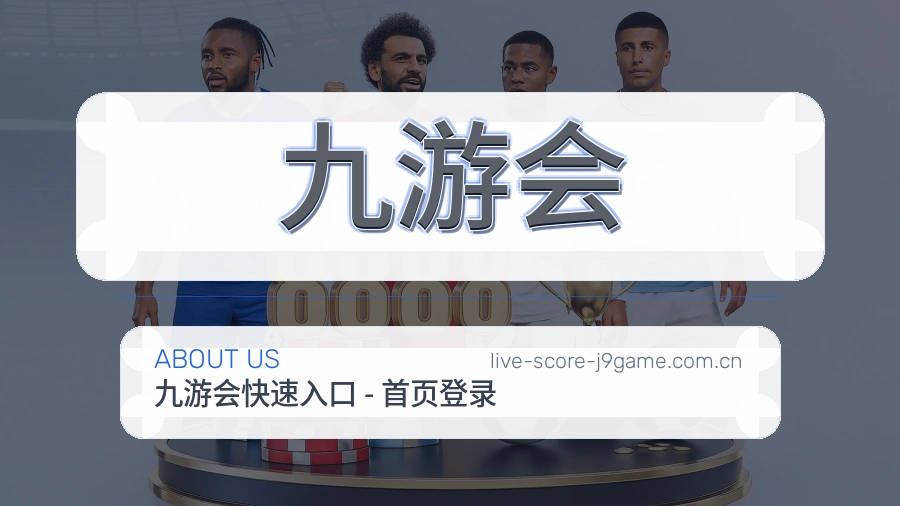 九游会关于我们模块图片